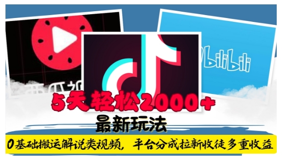 利用工具0基础搬运解说类视频，平台分成拉新双重收益，5天轻松2k【揭秘】-遨游资源库