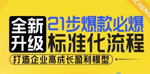 21步爆款必爆标准化流程,全新升级,打造企业高成长盈利模型-遨游资源库