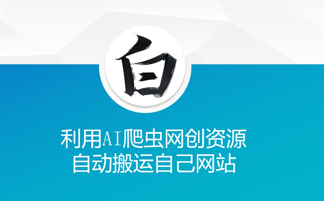 利用AI爬虫网创资源网自动搬运自己网站-遨游资源库