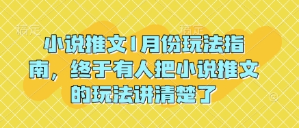 小说推文1月份玩法指南，终于有人把小说推文的玩法讲清楚了!-遨游资源库