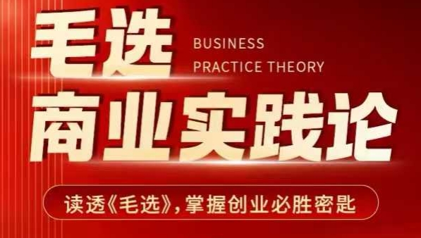 毛选商业实践论，读透《毛选》掌握创业必胜密匙-遨游资源库
