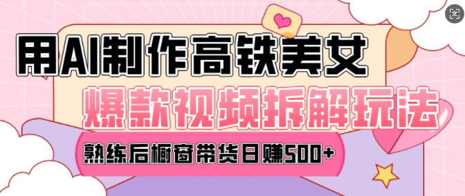 AI美女爆款视频热门玩法，日均变现5张，赶快跟上一起吃肉-遨游资源库