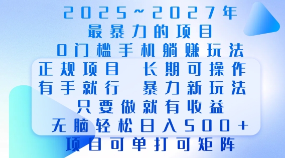 2025年最暴力0门槛手机项目，长期可操作，只要做当天就有收益，无脑轻松日入多张-遨游资源库