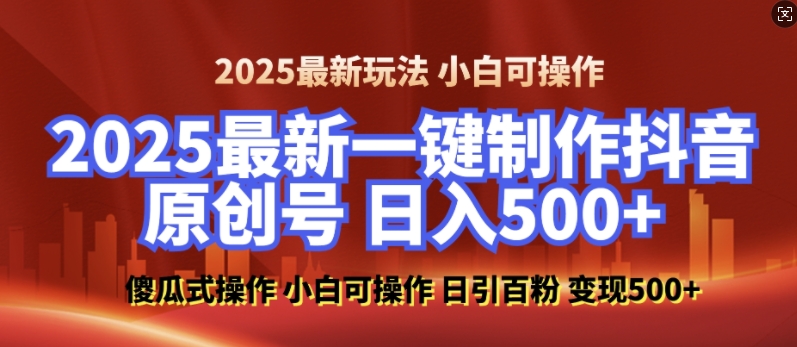 2025最新零基础制作100%过原创的美女抖音号，轻松日引百粉，后端转化日入5张-遨游资源库