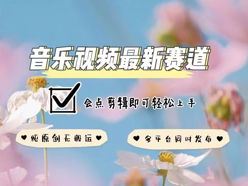 音乐视频赛道最新玩法，纯原创不违规，可所有平台同时发布，会点剪辑即可轻松拿捏-遨游资源库