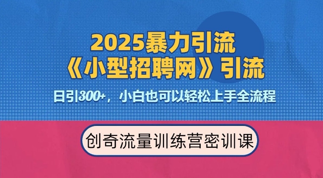 2025最新暴力引流方法，招聘平台一天引流300+，日变现多张，专业人士力荐-遨游资源库