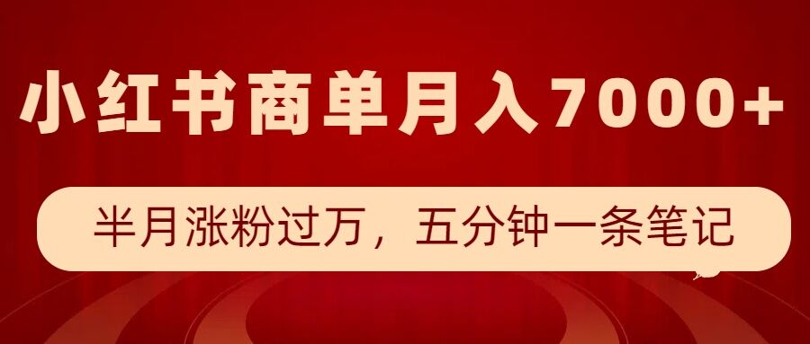 小红书商单最新玩法，半个月涨粉过万，五分钟一条笔记，月入7000+-遨游资源库