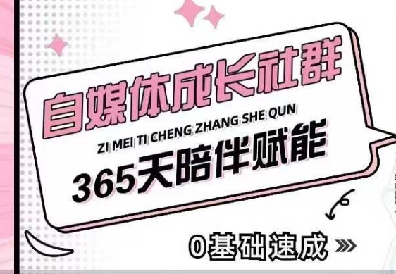 自媒体成长社群,帮助自媒体小白从0-1快速起号,精准获客,流量变现,全方位提升-遨游资源库