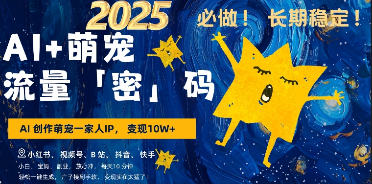 AI+萌娃，又一爆款密码，小白3步上手，爆款率80%，每天十分钟，轻松AI变现萌娃搞钱-遨游资源库