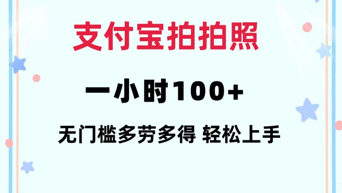 支付宝拍拍照一小时100+无任何门槛多劳多得一台手机轻松操做【揭秘】-遨游资源库