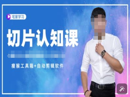切片认知课+赠(资料包+送授权)-直播切片教程-遨游资源库