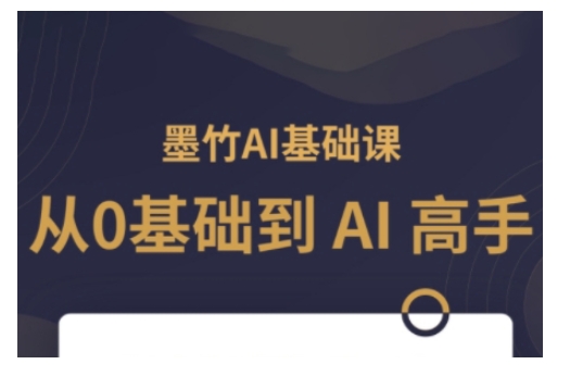 AI基础课，从0到 AI 高手，探索 AI 的无限可能-遨游资源库
