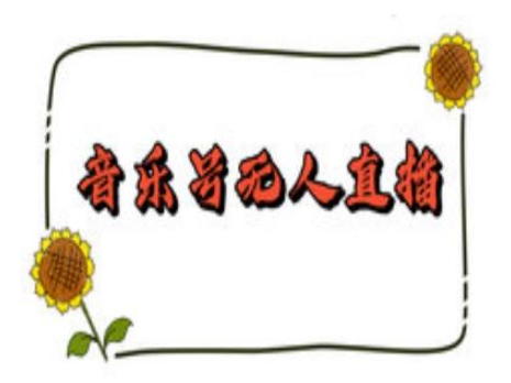 抖音音乐号无人直播间搭建，手把手教你搭建，24小时不断播撸音浪-遨游资源库