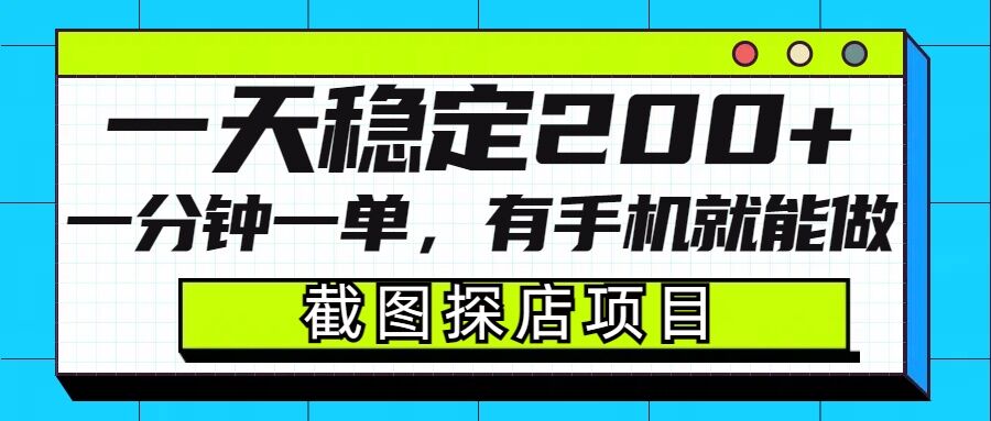 截图探店项目，一分钟一单，有手机就能做，一天稳定200+-遨游资源库