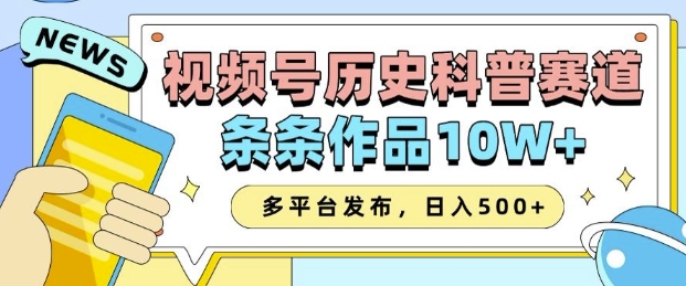 2025视频号历史科普赛道，AI一键生成，条条作品10W+，多平台发布，助你变现收益翻倍-遨游资源库
