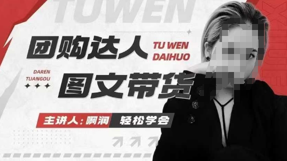 团购达人图文带货系列课，抓住本地生活的新风口，做到团购出单获取佣金，比带货更快触达结果的-遨游资源库