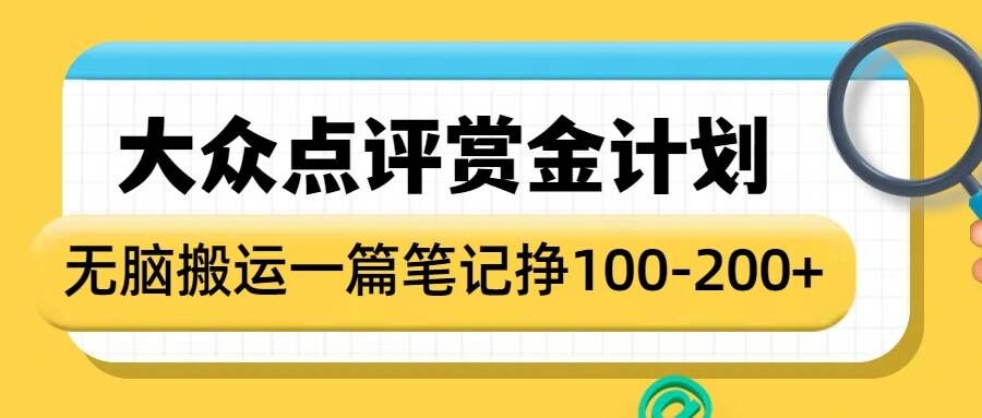 大众点评赏金计划，无脑搬运就有收益，一篇笔记收益1-2张-遨游资源库