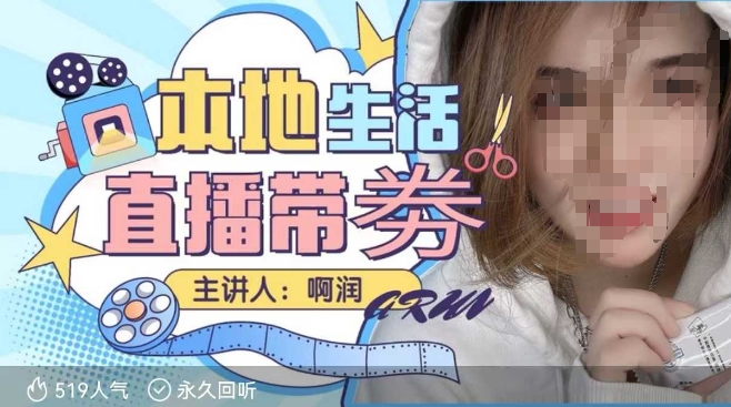 本地生活 | 团购达人直播带劵系列课，普通人入局本地生活直播必学-遨游资源库