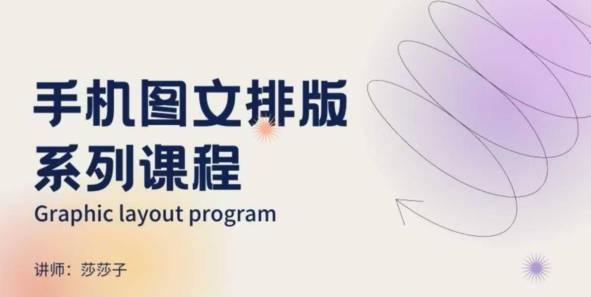 手机图文排版系列课程，​朋友圈美学营销/图文排版设计等-遨游资源库