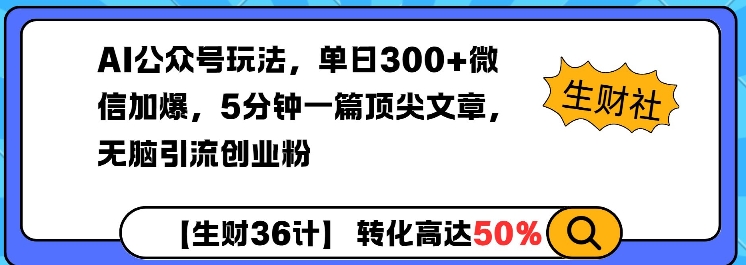 AI公众号玩法，单日300+微信加爆，5分钟一篇顶尖文章无脑引流创业粉-遨游资源库