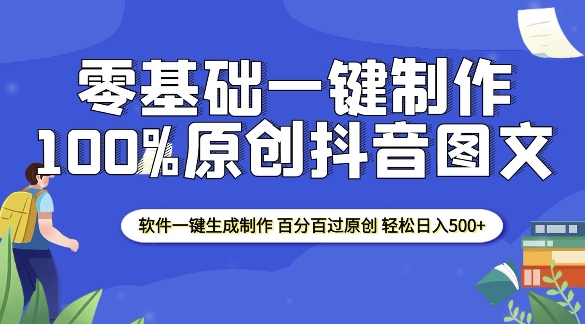 2025零基础制作100%过原创抖音图文 软件一键生成制作 轻松日入500+-遨游资源库