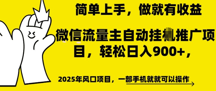 微信流量主自动挂JI推广，轻松日入多张，简单易上手，做就有收益【揭秘】-遨游资源库