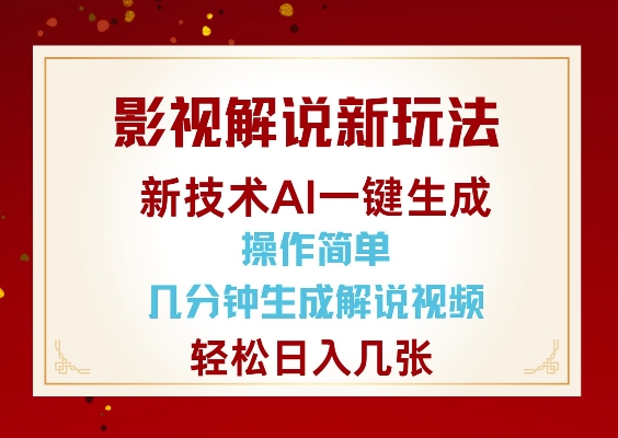 影视解说新玩法，AI仅需几分中生成解说视频，操作简单，日入几张-遨游资源库