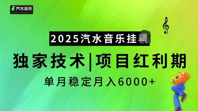 2025汽水音乐挂JI项目，独家最新技术，项目红利期稳定月入6000+-遨游资源库