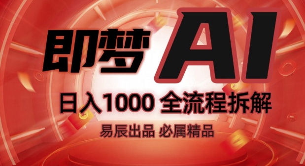 抖音最火的副业玩法拆解!即梦AI抖音副业操作全流程教学!-遨游资源库