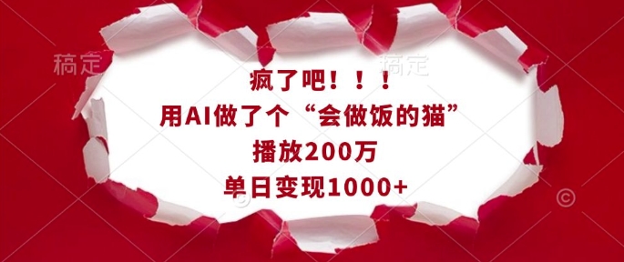 疯了吧！用AI做了个“会做饭的猫”，播放200万，单日变现1k-遨游资源库