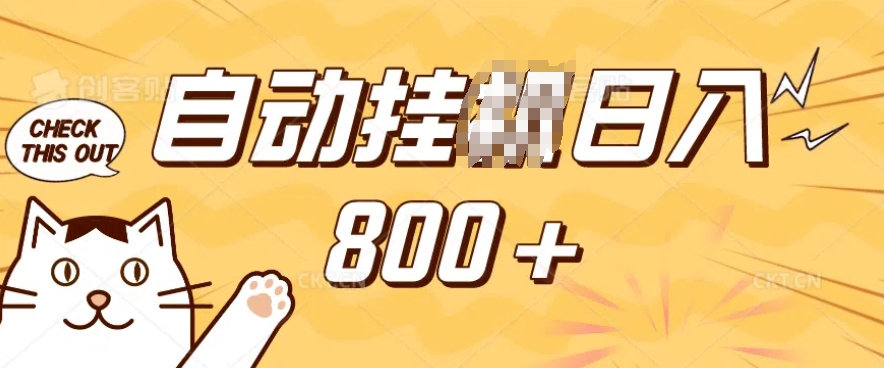 小程序挂JI掘金，纯手机操作，稳稳日入多张，小白宝妈，学生党轻松上手是副业兼职的不二之选【揭秘】-遨游资源库