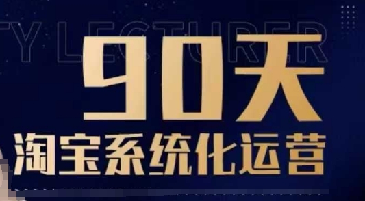 90天淘宝系统化运营，从入门到精通-遨游资源库