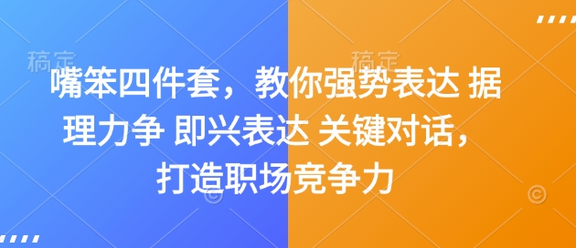 嘴笨四件套，教你强势表达 据理力争 即兴表达 关键对话，打造职场竞争力-遨游资源库