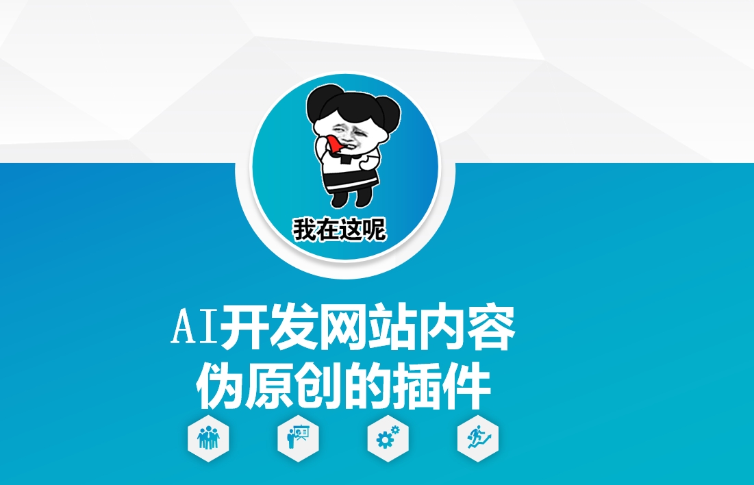 AI开发网站内容伪原创的插件，从零开始手把手教学-遨游资源库