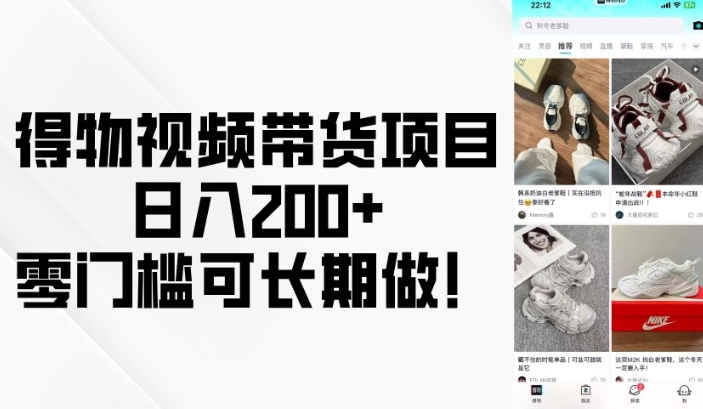 得物视频带货项目，日入200+，零门槛可长期做！-遨游资源库
