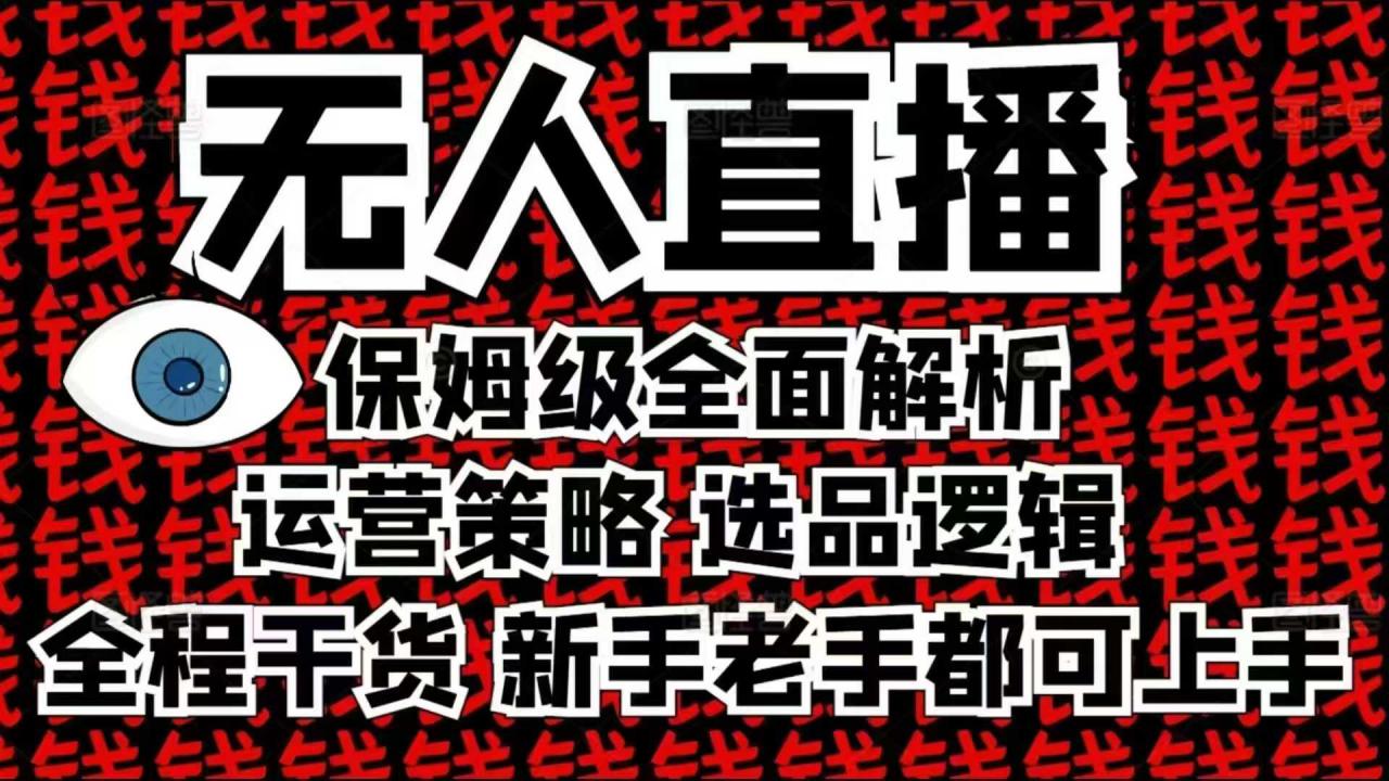 2025无人直播这么做就对了，保姆级全面解析，全程干货，新手老手都可上手-遨游资源库