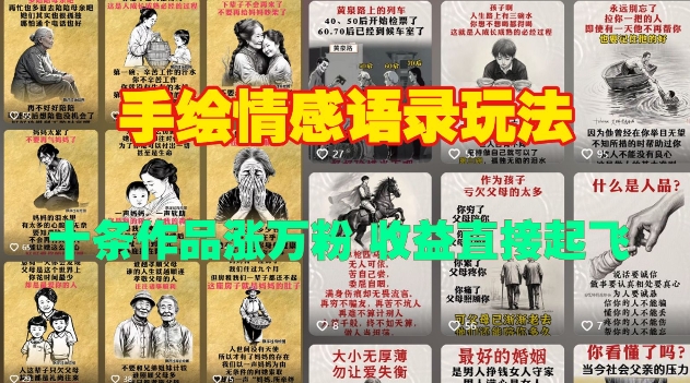 手绘情感语录玩法，十条作品涨万粉，收益直接起飞-遨游资源库