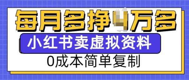 小红书虚拟资料项目，0成本简单复制，每个月多挣1W【揭秘】-遨游资源库