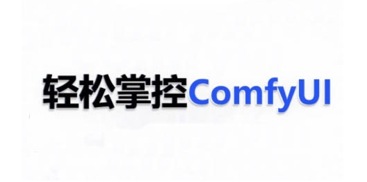 ComfyUI AI系统课，轻松掌控ComfyUl-遨游资源库