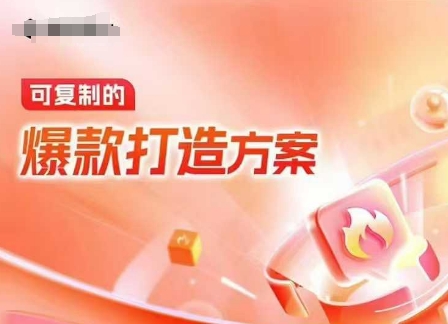 天猫电商爆款运营，可复制的爆款打造方案(线下内训课录音+字幕)-遨游资源库