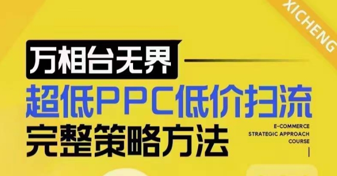 超低PPC低价扫流完整策略方法，最新低价扫流底层逻辑，万相台无界低价扫流实战流程方法-遨游资源库