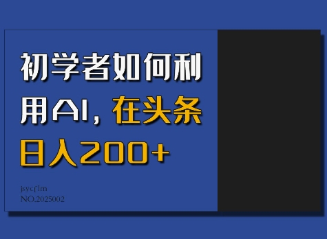 初学者如何利用AI，在头条日入200+-遨游资源库