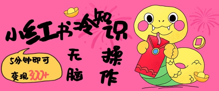 小红书冷知识账号，无脑复制粘贴，5分钟即可变现3张-遨游资源库