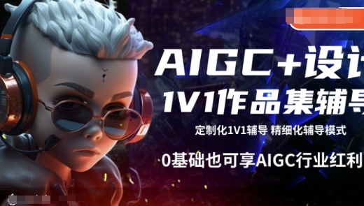 AIGC+设计1V1作品集辅导，0基础也可享AIGC行业红利-遨游资源库