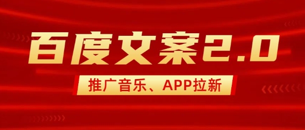 最新“百度文案”2.0推广音乐,2分钟一个作品,小白轻松上手-遨游资源库