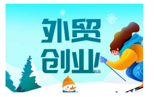 2025外贸创业全攻略，从入门到精通的全面指导-遨游资源库