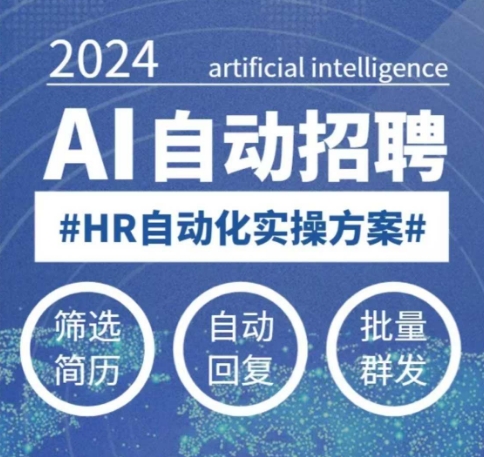人人都可以学的AI自动化招聘课，0基础可学，人工智能自动招聘解放HR-遨游资源库