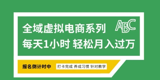 全域虚拟电商变现系列，通过平台出售虚拟电商产品从而获利-遨游资源库