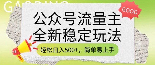 公众号流量主全新稳定玩法，轻松日入5张，简单易上手，做就有收益(附详细实操教程)-遨游资源库