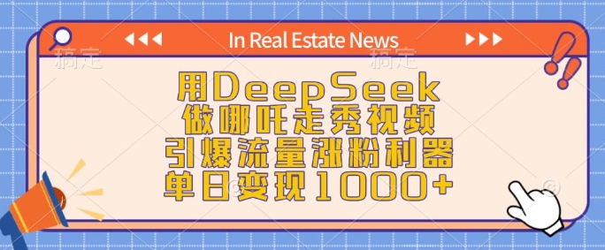 用DeepSeek做哪吒走秀视频，引爆流量涨粉利器，单日变现1k-遨游资源库